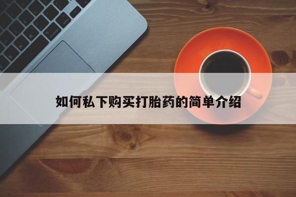私人卖的打胎药正规吗如何私下购买打胎药的简单介绍