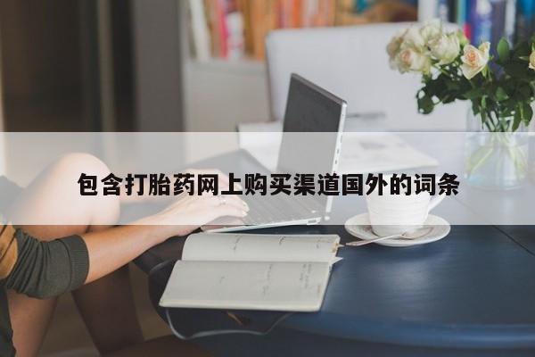 私人卖的打胎药正规吗包含打胎药网上购买渠道国外的词条