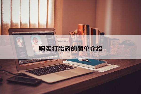 私人卖的打胎药正规吗购买打胎药的简单介绍