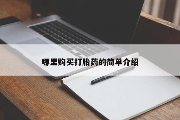 私人卖的打胎药正规吗哪里购买打胎药的简单介绍