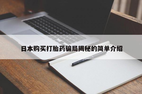 私人卖的打胎药正规吗日本购买打胎药骗局揭秘的简单介绍