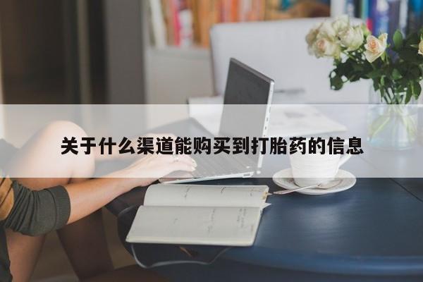 私人卖的打胎药正规吗关于什么渠道能购买到打胎药的信息