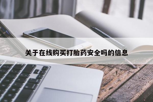 私人卖的打胎药正规吗关于在线购买打胎药安全吗的信息