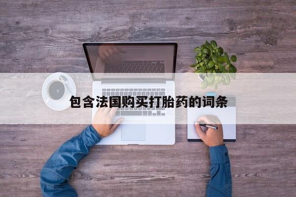 私人卖的打胎药正规吗包含法国购买打胎药的词条