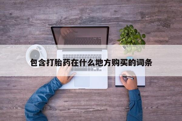 私人卖的打胎药正规吗包含打胎药在什么地方购买的词条