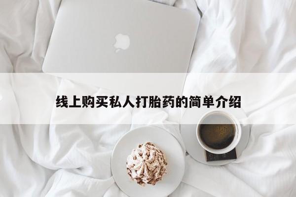 私人卖的打胎药正规吗线上购买私人打胎药的简单介绍