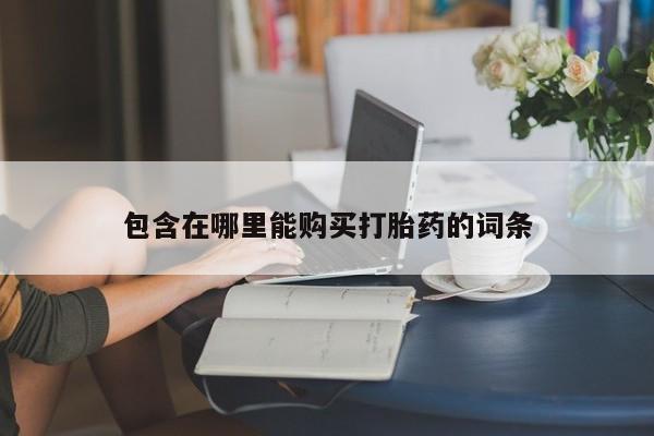 私人卖的打胎药正规吗包含在哪里能购买打胎药的词条