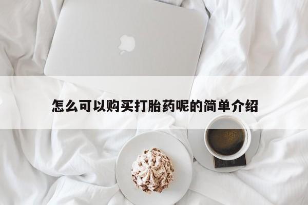 私人卖的打胎药正规吗怎么可以购买打胎药呢的简单介绍