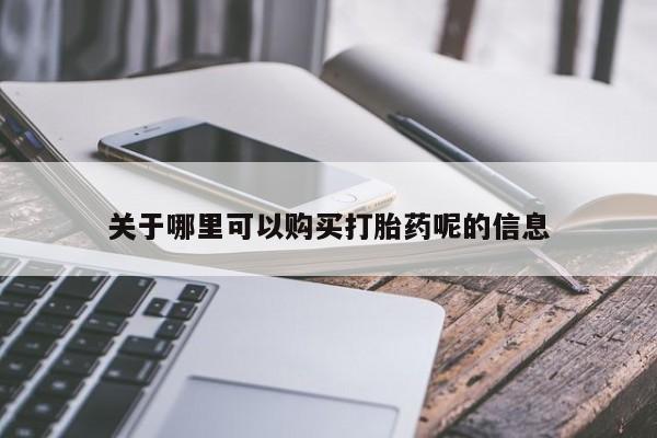 私人卖的打胎药正规吗关于哪里可以购买打胎药呢的信息