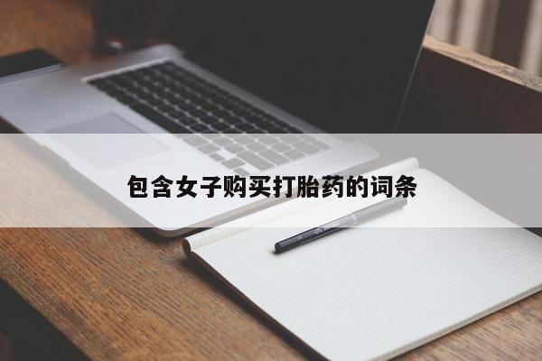 私人卖的打胎药正规吗包含女子购买打胎药的词条