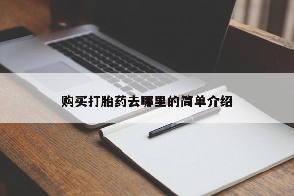 私人卖的打胎药正规吗购买打胎药去哪里的简单介绍