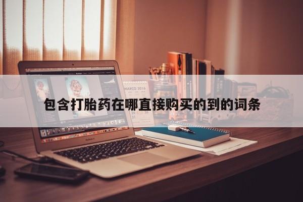 私人卖的打胎药正规吗包含打胎药在哪直接购买的到的词条