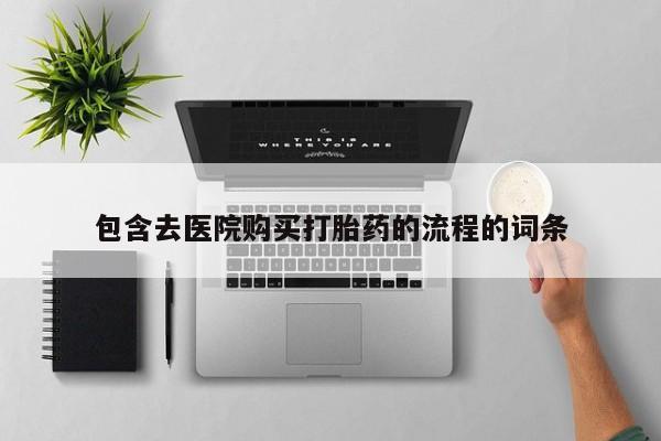 私人卖的打胎药正规吗包含去医院购买打胎药的流程的词条