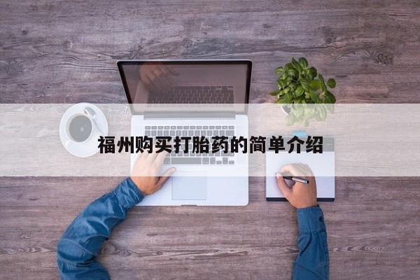 私人卖的打胎药正规吗福州购买打胎药的简单介绍