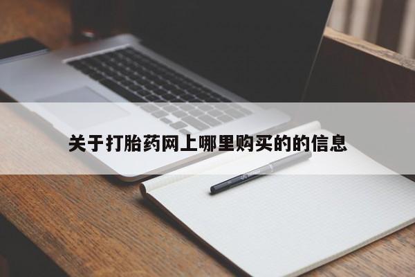私人卖的打胎药正规吗关于打胎药网上哪里购买的的信息