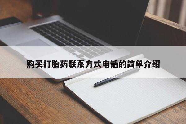 私人卖的打胎药正规吗购买打胎药联系方式电话的简单介绍