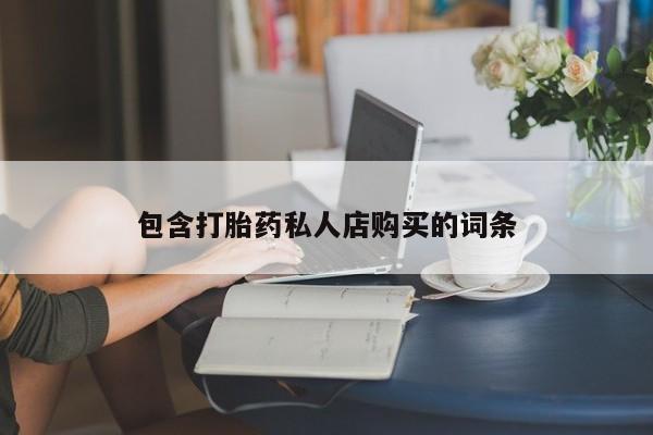 私人卖的打胎药正规吗包含打胎药私人店购买的词条