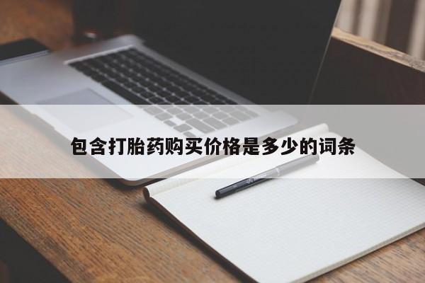 私人卖的打胎药正规吗包含打胎药购买价格是多少的词条
