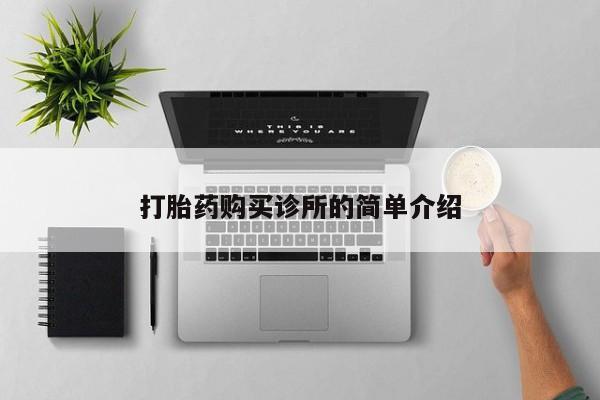 私人卖的打胎药正规吗打胎药购买诊所的简单介绍