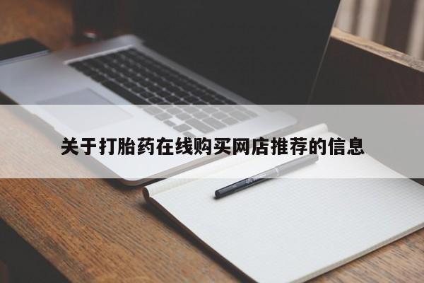 私人卖的打胎药正规吗关于打胎药在线购买网店推荐的信息