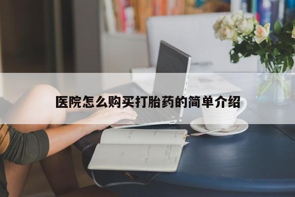 私人卖的打胎药正规吗医院怎么购买打胎药的简单介绍