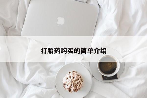 私人卖的打胎药正规吗打胎药购买的简单介绍