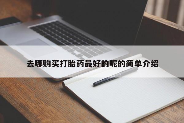 私人卖的打胎药正规吗新闻 第82页