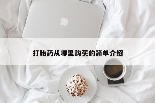 私人卖的打胎药正规吗打胎药从哪里购买的简单介绍
