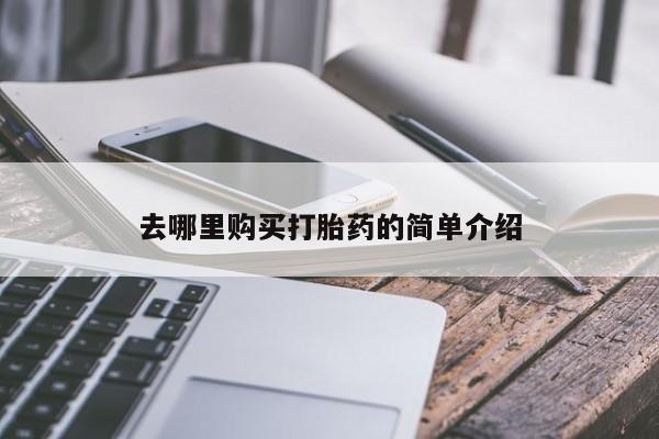 私人卖的打胎药正规吗去哪里购买打胎药的简单介绍
