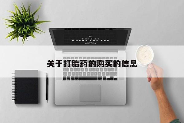 私人卖的打胎药正规吗关于打胎药的购买的信息