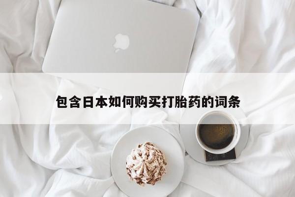 私人卖的打胎药正规吗包含日本如何购买打胎药的词条