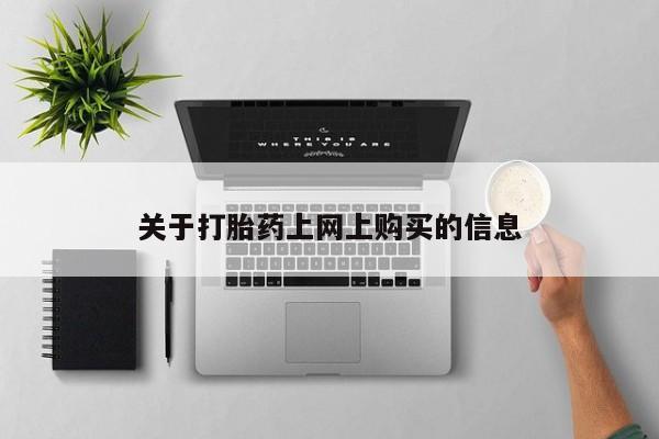 私人卖的打胎药正规吗关于打胎药上网上购买的信息