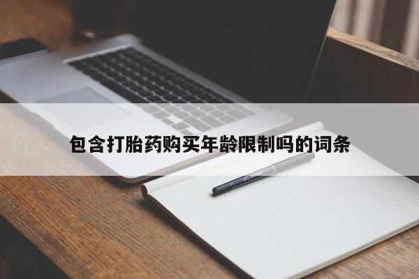 私人卖的打胎药正规吗包含打胎药购买年龄限制吗的词条