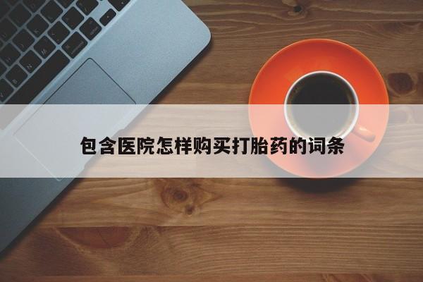 私人卖的打胎药正规吗包含医院怎样购买打胎药的词条