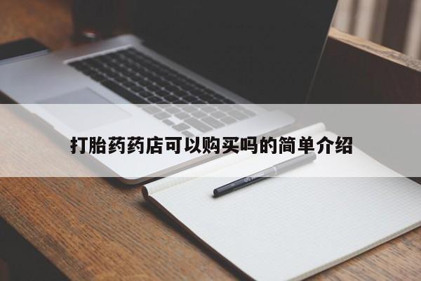 私人卖的打胎药正规吗要闻 第379页