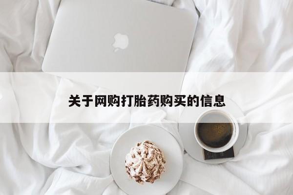 私人卖的打胎药正规吗关于网购打胎药购买的信息