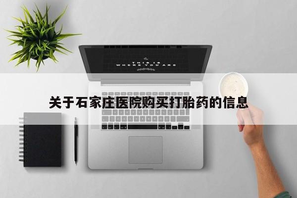 私人卖的打胎药正规吗关于石家庄医院购买打胎药的信息