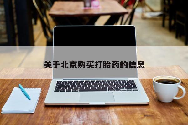 私人卖的打胎药正规吗关于北京购买打胎药的信息
