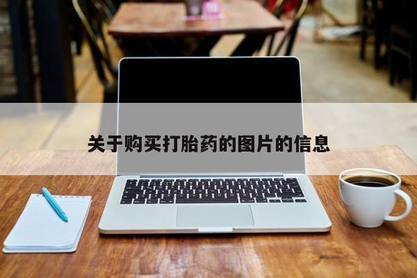 私人卖的打胎药正规吗关于购买打胎药的图片的信息
