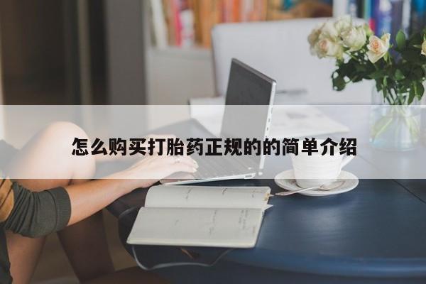 私人卖的打胎药正规吗怎么购买打胎药正规的的简单介绍