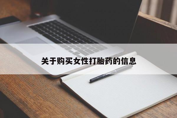 私人卖的打胎药正规吗关于购买女性打胎药的信息