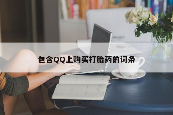 私人卖的打胎药正规吗包含QQ上购买打胎药的词条