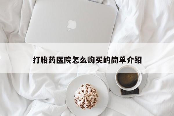 私人卖的打胎药正规吗打胎药医院怎么购买的简单介绍