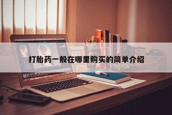 私人卖的打胎药正规吗打胎药一般在哪里购买的简单介绍