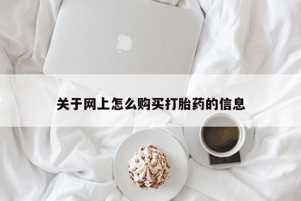 私人卖的打胎药正规吗关于网上怎么购买打胎药的信息