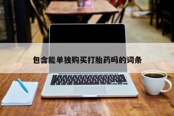 私人卖的打胎药正规吗包含能单独购买打胎药吗的词条