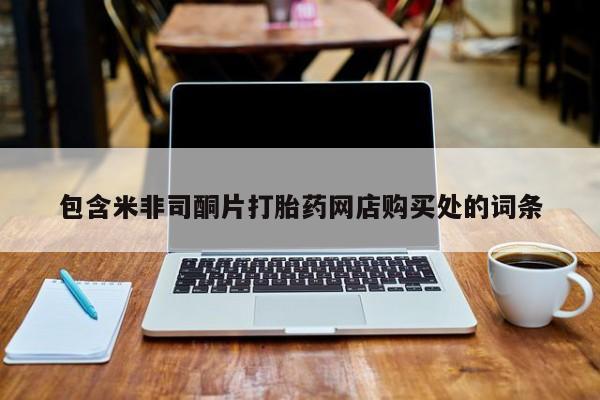 私人卖的打胎药正规吗包含米非司酮片打胎药网店购买处的词条