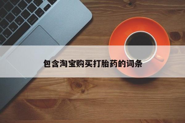 私人卖的打胎药正规吗包含淘宝购买打胎药的词条