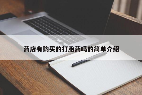 私人卖的打胎药正规吗药店有购买的打胎药吗的简单介绍