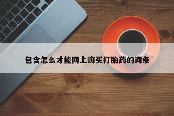 私人卖的打胎药正规吗包含怎么才能网上购买打胎药的词条
